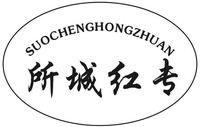 SUOCHENGHONGZHUAN