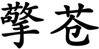 QING CANG