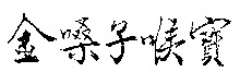 Jin Sang Zi Hou Bao.