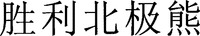 SHENG LI BEI JI XIONG.