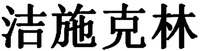 JIE SHI KE LIN.