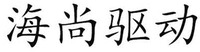 HAI SHANG QU DONG