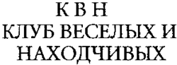 KVN KLOUB VESSELYKH I NAKHODTCHIVYKH.