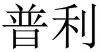 PU LI