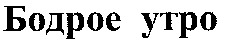 Bodroe utro.