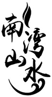 NAN WAN SHAN SHUI.