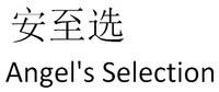 Angel's Selection