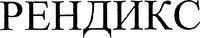 RENDIX.