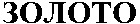 Zoloto.