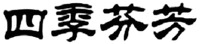 SI JI FEN FANG