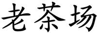 lao cha chang