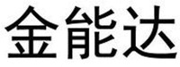  JIN NENG DA. 