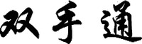 SHUANG SHOU TONG.
