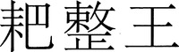 BAZHENGWANG.