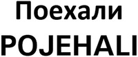 POJEHALI