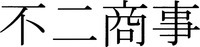 FUJI SHOJI.