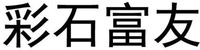 CAI SHI FU YOU.
