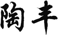  tao feng. 