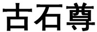  GU SHI ZUN. 