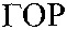  GOR. 
