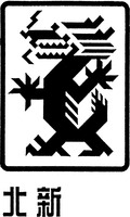 BEIXIN