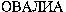 OVALIA (Cyrillic)
