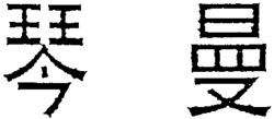 Qin Man.