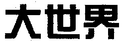 Da Shi Jie.