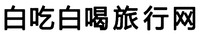  Bai Chi Bai He Lv Xing Wang 