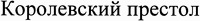 Korolevsky prestol.