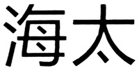 The two Chinese characters can be transliterated into 