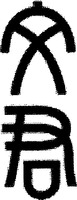 The transliteration of the two Chinese characters is 