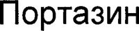  PORTAZIN 