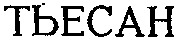  En caractères latins : TIEXAN. 