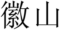 huishan
