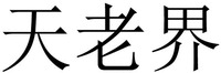 TIAN LAO JIE