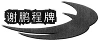 XIE PENG CHENG PAI