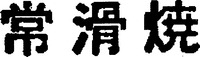 TOKONAMEYAKI 