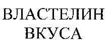 Vlasteline Vkousa