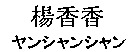 YANSHANSHAN.