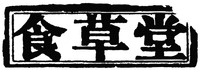 SHI CAO TANG
