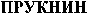 PRUQNIN (Cyrillic).