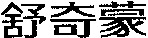 The mark consists of three Chinese characters 