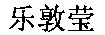LE DUN YING.