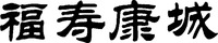 FU SHOU KANG CHENG