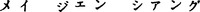 The transliteration of the Japanese characters of which the mark consists is 
