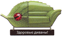 ZDOROVYE DIVANY.