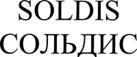 SOLDIS
