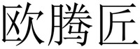 OU TENG JIANG