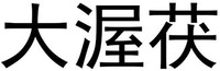 da wo fu